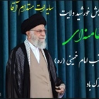 سالروز آغاز رهبری و ولایت ولی امر مسلمین ، حضرت آیت الله العظمی امام خامنه ای (حفظه الله) گرامی باد.