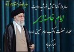 سالروز آغاز رهبری و ولایت ولی امر مسلمین ، حضرت آیت الله العظمی امام خامنه ای (حفظه الله) گرامی باد.