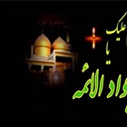 🔳شهادت غریبانه جوان‌ترین شمع هدایت و نهمین بحر کرامت، امام محمد تقی (ع) بر شما تسلیت باد.