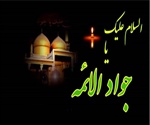 🔳شهادت غریبانه جوان‌ترین شمع هدایت و نهمین بحر کرامت، امام محمد تقی (ع) بر شما تسلیت باد.
