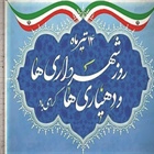 14 تیرماه روز دهیاری ها و شهرداری ها گرامی باد.