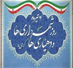 14 تیرماه روز دهیاری ها و شهرداری ها گرامی باد.