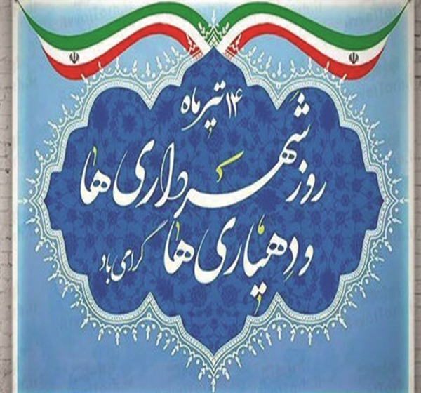 14 تیرماه روز دهیاری ها و شهرداری ها گرامی باد.