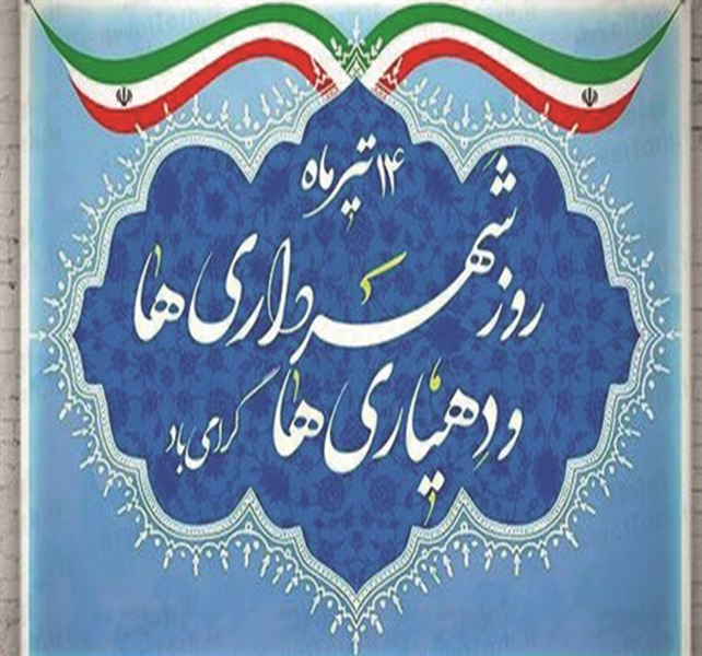 14 تیرماه روز دهیاری ها و شهرداری ها گرامی باد.