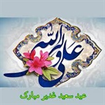 عید غدیر خم عید ؛ ولایت مبارک باد.