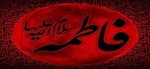 شهادت مظلومانه حضرت فاطمه زهرا (س) تسلیت باد.