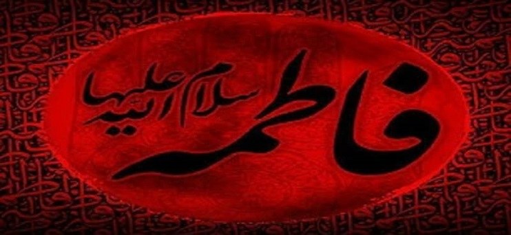 شهادت مظلومانه حضرت فاطمه زهرا (س) تسلیت باد.
