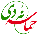 یوم الله 9 دی روز بصیرت گرامی باد.