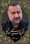 شهید سرافراز اسلام سید رضی موسوی
