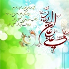 میلاد مظهر علم و عزت و عدالت و سخاوت و شجاعت، اسد الله الغالب، علی بن ابیطالب و روز پدرمبارک باد.