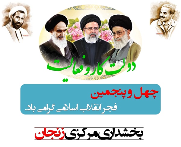 چهل و پنجمین فجر انقلاب اسلامی گرامی باد.