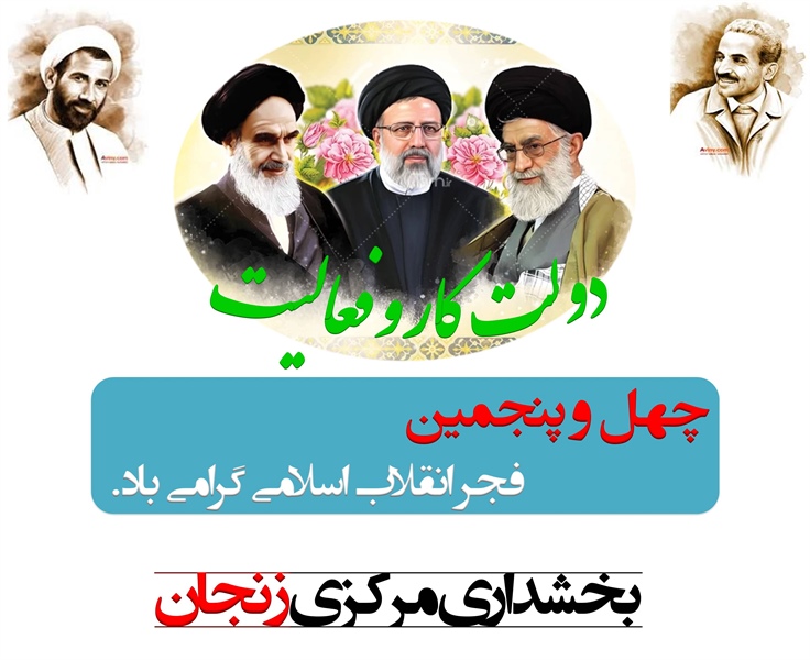 چهل و پنجمین فجر انقلاب اسلامی گرامی باد.