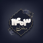 حلول سال ۱۴۰۳ و تقارن آن با ماه مبارک رمضان، بر شما مبارک باد.
