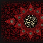 شهادت امام صادق (ع)، مرد آسمانی مدینه، چشمه جود و سخاوت، کوه حلم و بردباری تجسم اخلاص و صبر و دریای عمیق علوم لدنی بر پیروان آن حضرت تسلیت باد۔