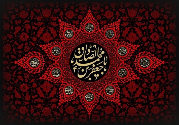 شهادت امام صادق (ع)، مرد آسمانی مدینه، چشمه جود و سخاوت، کوه حلم و بردباری تجسم اخلاص و صبر و دریای عمیق علوم لدنی بر پیروان آن حضرت تسلیت باد۔