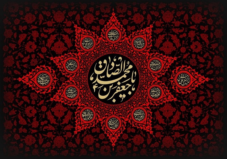 شهادت امام صادق (ع)، مرد آسمانی مدینه، چشمه جود و سخاوت، کوه حلم و بردباری تجسم اخلاص و صبر و دریای عمیق علوم لدنی بر پیروان آن حضرت تسلیت باد۔