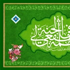 ولادت با سعادت حضرت فاطمه معصومه (س) ، آغاز دهه کرامت و روز دختر مبارک باد.