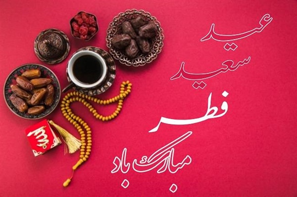 حلول ماه شوال و عید فطر مبارک باد