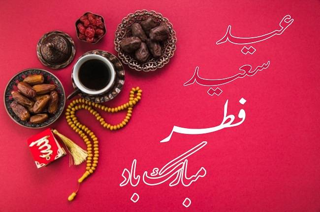 حلول ماه شوال و عید فطر مبارک باد