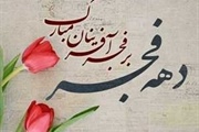 تبریک بخشدار زنجانرود به مناسبت آغاز دهه مبارک فجر