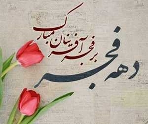 تبریک بخشدار زنجانرود به مناسبت آغاز دهه مبارک فجر