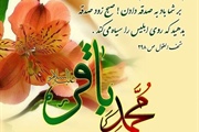 ولادت امام محمد باقر (ع) مبارک باد