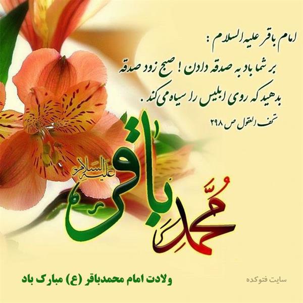 ولادت امام محمد باقر (ع) مبارک باد