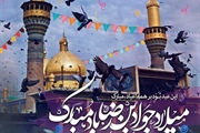 ولادت امام جواد (ع) مبارک باد