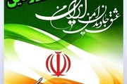 12 فروردین روز جمهوری اسلامی ایران گرامی باد