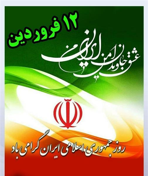 12 فروردین روز جمهوری اسلامی ایران گرامی باد
