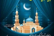 حلول ماه رمضان ماه مهمانی خدا مبارک باد