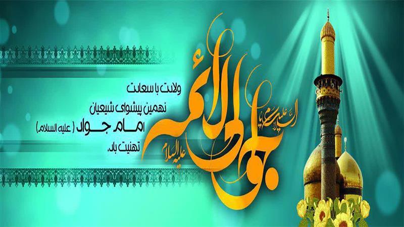 ولادت با سعادت نهمین اختر تابناک ولایت و امامت تهنیت باد