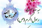 بعثت ختمی مرتبت پیامبر رحمت حضرت محمد مصطفی (ص) بر مسلمانان مبارک باد