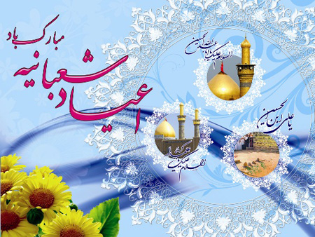 اعیاد شعبانیه مبارک باد