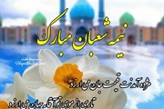 نیمه شعبان مبارک باد