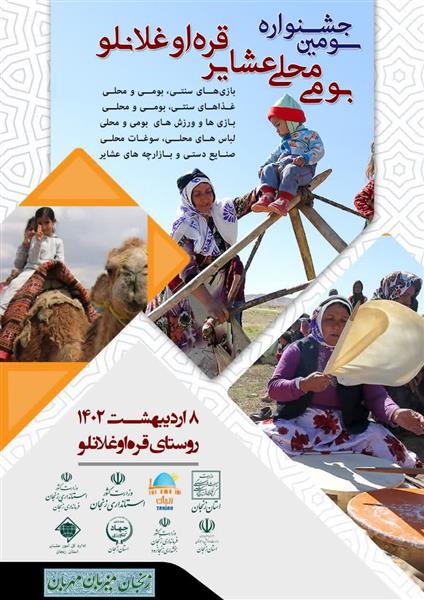 سومین جشنواره بومی محلی عشایر قره اوغلانلو برگزار می گردد