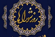 نهم اردیبهشت ماه روز ملی تشکیل شوراهای اسلامی مبارک باد
