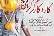 روز جهانی کار و کارگر گرامی باد