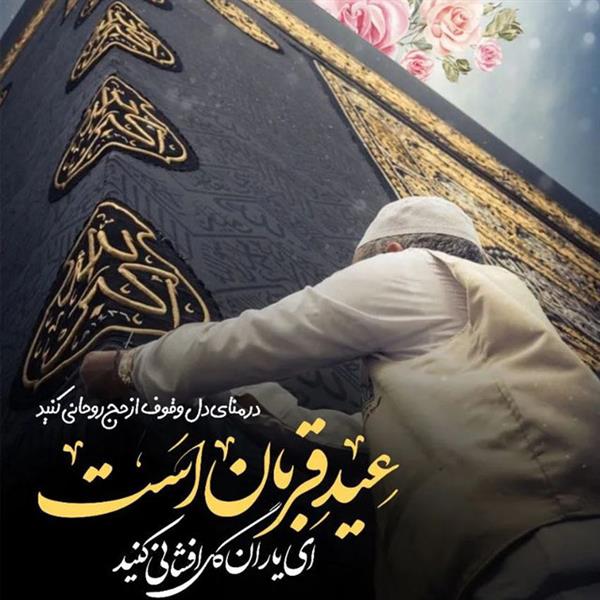 عید سعید قربان مبارک باد