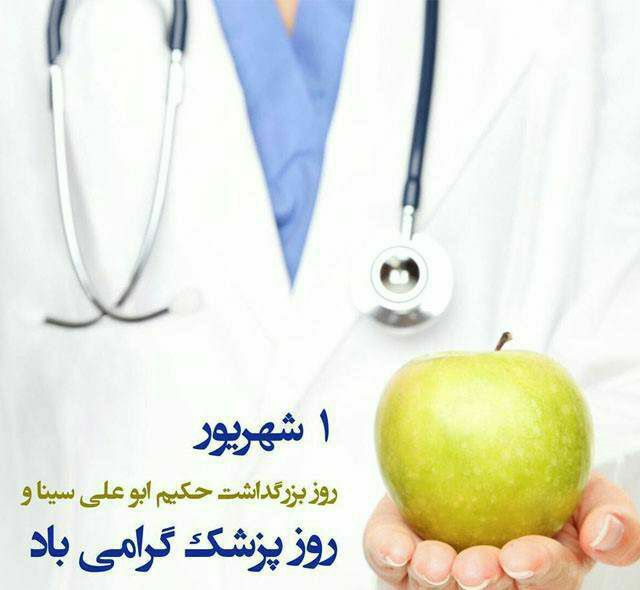 یکم شهریور زادروز حکیم ابوعلی سینا و روز پزشک بر تمامی پزشکان دلسوز و زحمت کش مبارکباد