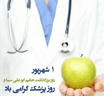یکم شهریور زادروز حکیم ابوعلی سینا و روز پزشک بر تمامی پزشکان دلسوز و زحمت کش مبارکباد