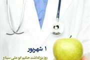 یکم شهریور زادروز حکیم ابوعلی سینا و روز پزشک بر تمامی پزشکان...