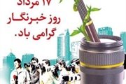 پیام تبریک بخشدار بزینه رود بمناسبت روز خبرنگار