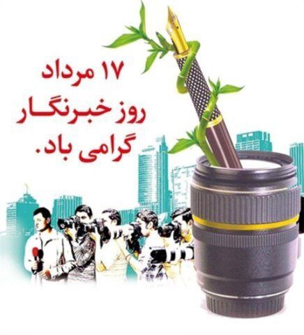 پیام تبریک بخشدار بزینه رود بمناسبت روز خبرنگار