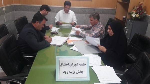 برگزاری جلسه شورای انطباق بخش بزینه رود