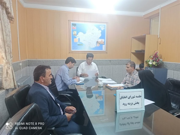 برگزاری جلسه شورای انطباق بخش بزینه رود