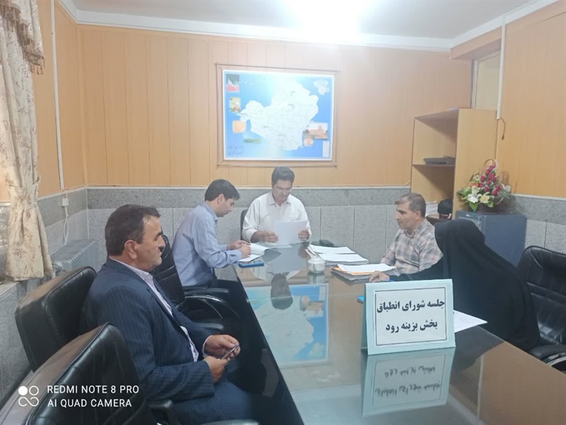 برگزاری جلسه شورای انطباق بخش بزینه رود