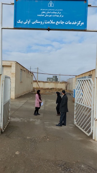 بازدید از مرکز خدمات جامع سلامت روستای اولی بیک