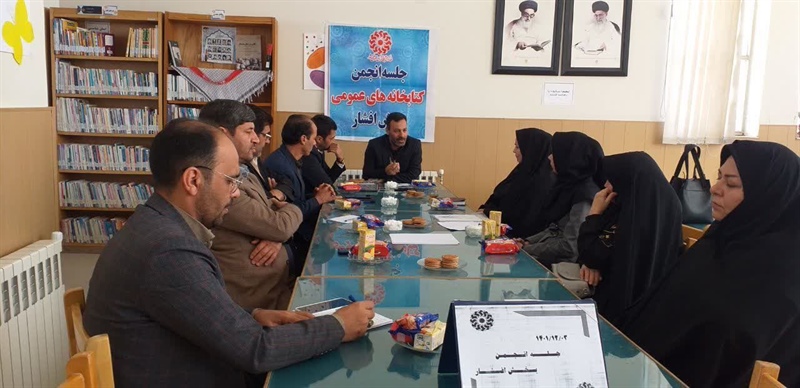 برگزاری جلسه انجمن کتابخانه های عمومی بخش افشار