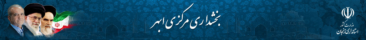 بخشداری مرکزی ابهر